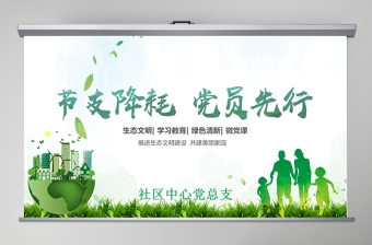 清新綠色節(jié)支降耗黨員先行黨課ppt