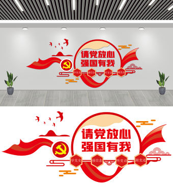 2021請黨放心強國有我文化墻紅色中國風學黨史強信念聽黨話跟黨走黨建文化背景墻設計模板