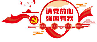 2021請黨放心強國有我文化墻紅色中國風學黨史強信念聽黨話跟黨走黨建文化背景墻設計模板