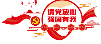 2021請(qǐng)黨放心強(qiáng)國(guó)有我文化墻紅色中國(guó)風(fēng)學(xué)黨史強(qiáng)信念聽黨話跟黨走黨建文化背景墻設(shè)計(jì)模板