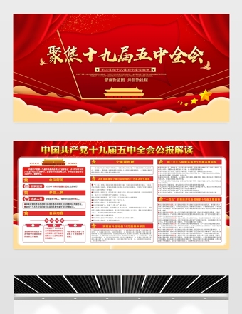 红色喜庆聚焦十九届五中全会展板宣传栏设计模板