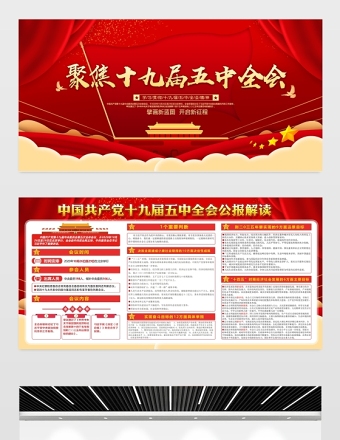 紅色喜慶聚焦十九屆五中全會(huì)展板宣傳欄設(shè)計(jì)模板