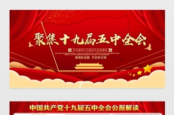 紅色喜慶聚焦十九屆五中全會(huì)展板宣傳欄設(shè)計(jì)模板