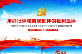 2021用好批評和自我批評的銳利武器ppt紅色機關黨組織黨支部團委專題教育黨課課件