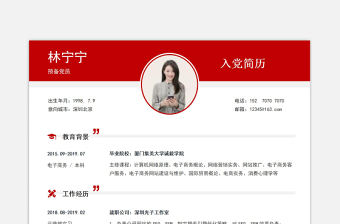 紅色簡潔預(yù)備黨員入黨個(gè)人簡歷模板下載