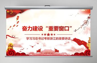 學(xué)習(xí)習(xí)總書記考察浙江的重要講話奮力建設(shè)重要窗口黨課PPT