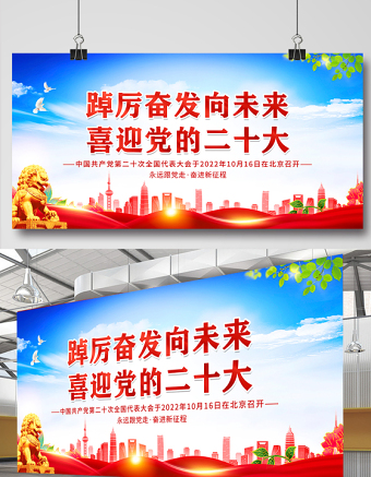 2022踔厲奮發(fā)向未來(lái)喜迎黨的二十大展板藍(lán)色簡(jiǎn)潔黨政風(fēng)二十大街道黨建宣傳教育展板