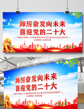 2022踔厲奮發(fā)向未來喜迎黨的二十大展板藍(lán)色簡(jiǎn)潔黨政風(fēng)二十大街道黨建宣傳教育展板