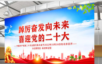 2022踔厲奮發向未來喜迎黨的二十大展板藍色簡潔黨政風二十大街道黨建宣傳教育展板