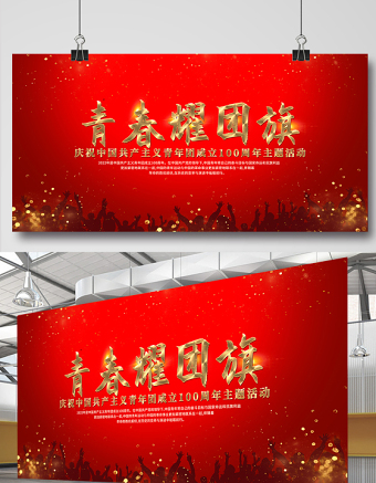 青春耀團旗展板紅色光效中國共青團建團100周年主題活動背景設(shè)計