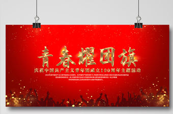 青春耀團旗展板紅色光效中國共青團建團100周年主題活動背景設計