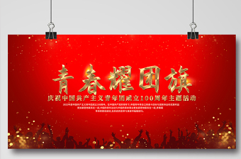 青春耀團旗展板紅色光效中國共青團建團100周年主題活動背景設(shè)計