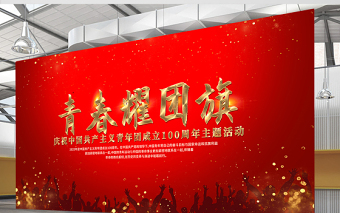 青春耀團旗展板紅色光效中國共青團建團100周年主題活動背景設(shè)計