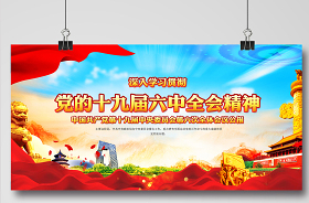 喜迎十九屆六中全會宣傳宣傳欄海報