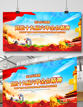 十九屆六中全會展板紅色黨建風(fēng)全面總結(jié)黨的百年奮斗的重大成就和歷史經(jīng)驗問題宣傳欄設(shè)計模板