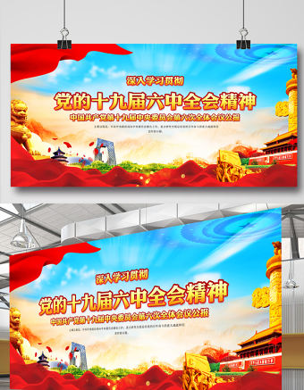十九屆六中全會展板紅色黨建風全面總結黨的百年奮斗的重大成就和歷史經驗問題宣傳欄設計模板