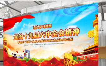 十九屆六中全會展板紅色黨建風全面總結黨的百年奮斗的重大成就和歷史經驗問題宣傳欄設計模板