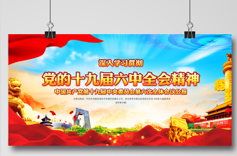 十九屆六中全會展板紅色黨建風全面總結(jié)黨的百年奮斗的重大成就和歷史經(jīng)驗問題宣傳欄設(shè)計模板