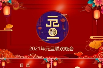 中式古典花窗2021牛年元旦聯(lián)歡晚會PPT模板