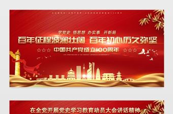 百年征程波瀾壯闊百年初心歷久彌堅建黨100周年宣傳展板宣傳欄模板