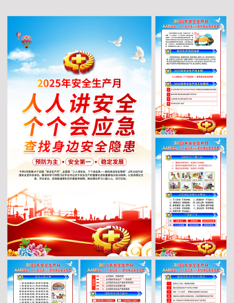 2025年安全生產(chǎn)月掛圖藍(lán)色簡潔安全月安全宣傳教育活動6合1海報展板設(shè)計