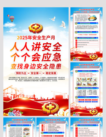2025年安全生產月掛圖藍色簡潔安全月安全宣傳教育活動6合1海報展板設計