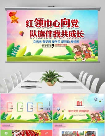 炫彩漸變紅領(lǐng)巾心向黨隊旗伴我共成長少先隊PPT模板