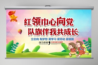 炫彩漸變紅領(lǐng)巾心向黨隊(duì)旗伴我共成長(zhǎng)少先隊(duì)PPT模板