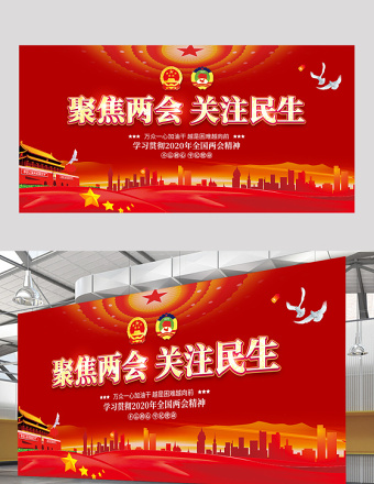 聚焦2020全國(guó)兩會(huì)黨政社區(qū)宣傳展板