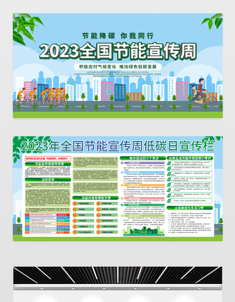 2023年节能宣传周暨全国低碳日展板绿色清新节能降碳你我同行社区环保宣传栏设计模板