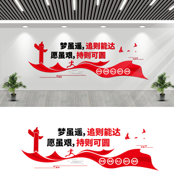 夢雖遙追則能達愿雖艱持則可圓黨建標(biāo)語文化墻模板