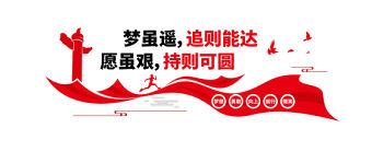 夢雖遙追則能達(dá)愿雖艱持則可圓黨建標(biāo)語文化墻模板