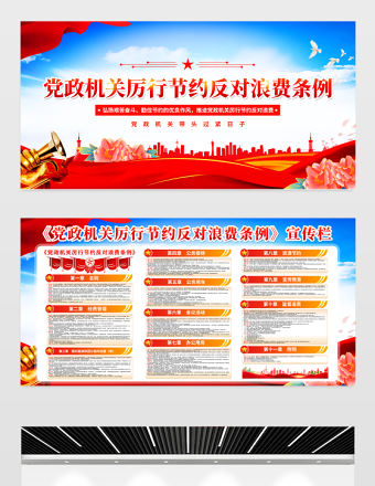 2025《黨政機關厲行節約反對浪費條例》黨建宣傳欄設計模板