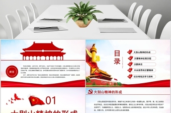 原創(chuàng)紅色大氣弘揚(yáng)大別山精神專(zhuān)題教育黨課PPT課件