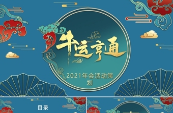 深藍(lán)復(fù)古國潮風(fēng)牛運(yùn)亨通2021年會(huì)活動(dòng)策劃PPT模板