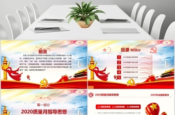 2020年炫彩黨政風(fēng)全國(guó)質(zhì)量月宣傳PPT課件