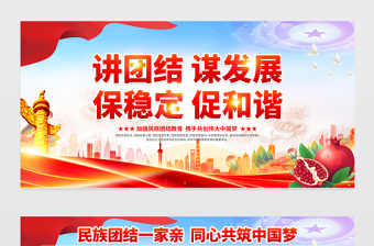 講團(tuán)結(jié)謀發(fā)展保穩(wěn)定促發(fā)展展板紅色大氣民族團(tuán)結(jié)一家親同心共筑中國(guó)夢(mèng)宣傳欄模板 講團(tuán)結(jié)謀發(fā)展保穩(wěn)定促發(fā)展展板紅色大氣民族團(tuán)結(jié)一家親同心共筑中國(guó)夢(mèng)宣傳欄模板