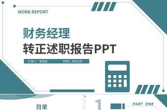 财务经理转正述职ppt