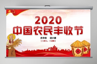 2020红色党建风中国农民丰收节乡村振兴三农党建PPT