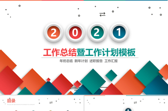 2021彩色立方簡潔工作總結(jié)工作計(jì)劃PPT模板