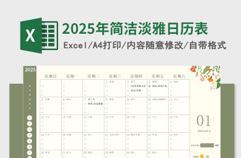 2025年簡(jiǎn)潔淡雅日歷模板下載