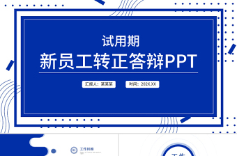 2022绿城成本岗转正述职ppt