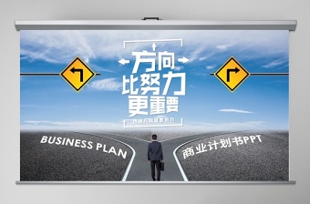 創(chuàng)意方向比努力更重要商業(yè)計(jì)劃書PPT模板