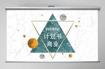 2020簡(jiǎn)約大理石風(fēng)商業(yè)計(jì)劃書PPT模板