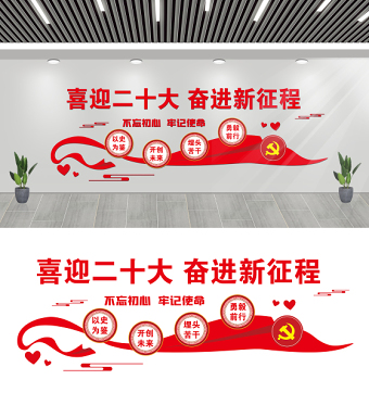 2022喜迎二十大文化墻紅色簡潔二十大主題社區(qū)居委會物業(yè)服務(wù)中心文化墻設(shè)計