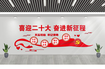 2022喜迎二十大文化墻紅色簡潔二十大主題社區居委會物業服務中心文化墻設計