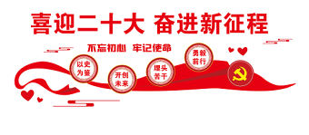 2022喜迎二十大文化墻紅色簡潔二十大主題社區居委會物業服務中心文化墻設計