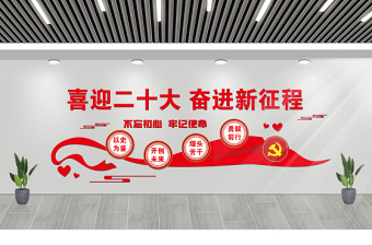 2022喜迎二十大文化墻紅色簡潔二十大主題社區(qū)居委會(huì)物業(yè)服務(wù)中心文化墻設(shè)計(jì)