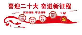 2022喜迎二十大文化墻紅色簡潔二十大主題社區(qū)居委會(huì)物業(yè)服務(wù)中心文化墻設(shè)計(jì)