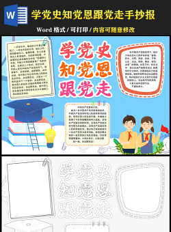 2021學黨史知黨恩跟黨走手抄報藍色卡通小學生學黨史小報模板